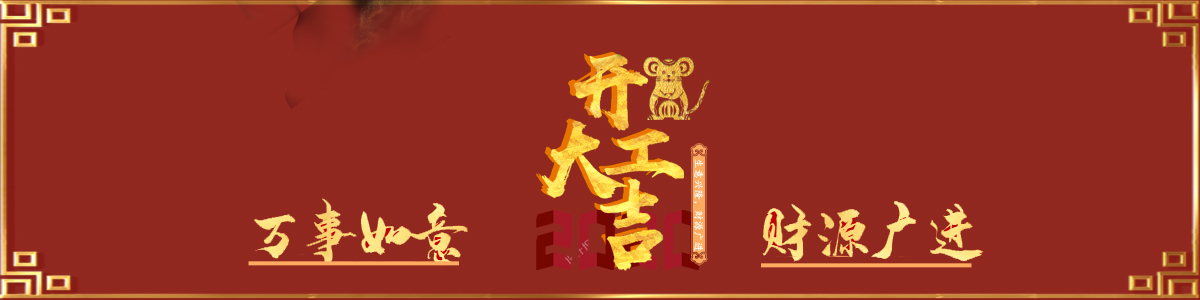 恭祝大家新年快樂,，開工大吉,！(圖1)