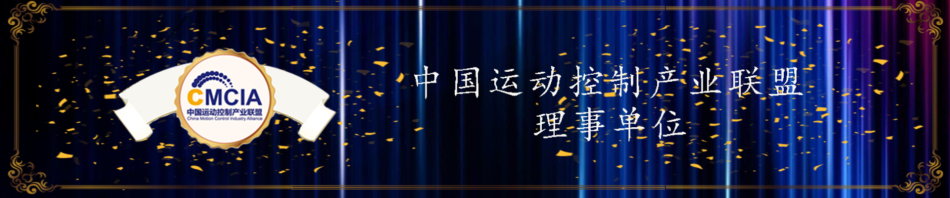 中國運(yùn)動(dòng)控制產(chǎn)業(yè)聯(lián)盟.jpg