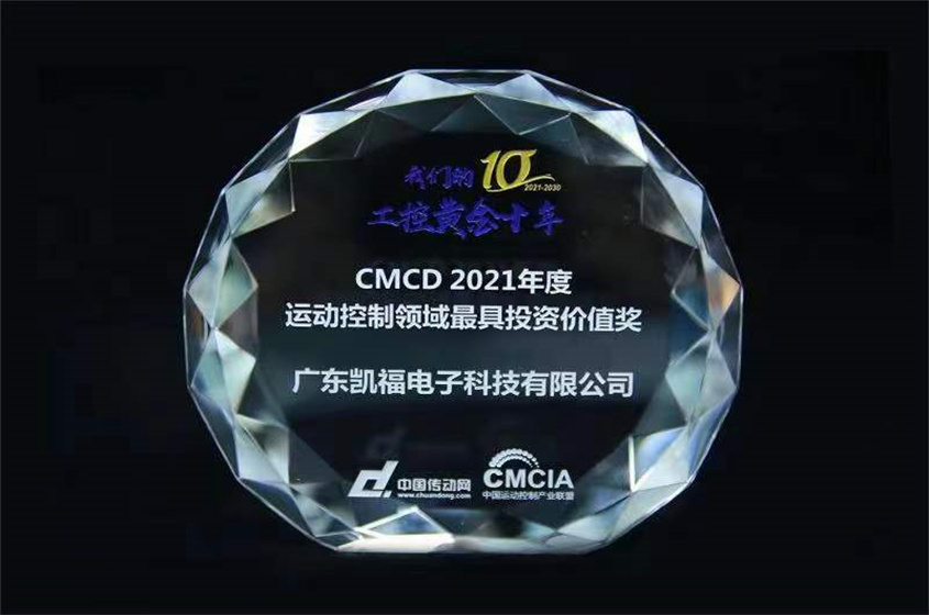 凱福科技榮獲CMCD2021年度運動控制領(lǐng)域最具投資價值獎(圖2)