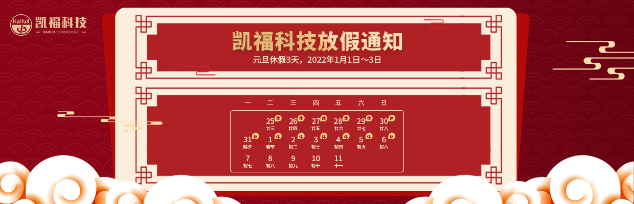 凱?？萍?022年元旦,、春節(jié)放假通知(圖1)